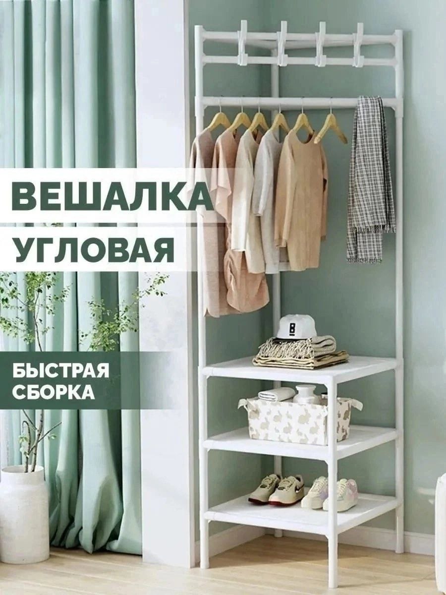 Угловая напольная вешалка