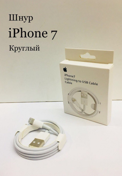 USB кабель для IPhone 7