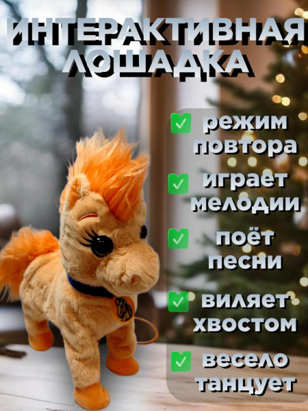 Интерактивная танцующая лошадка