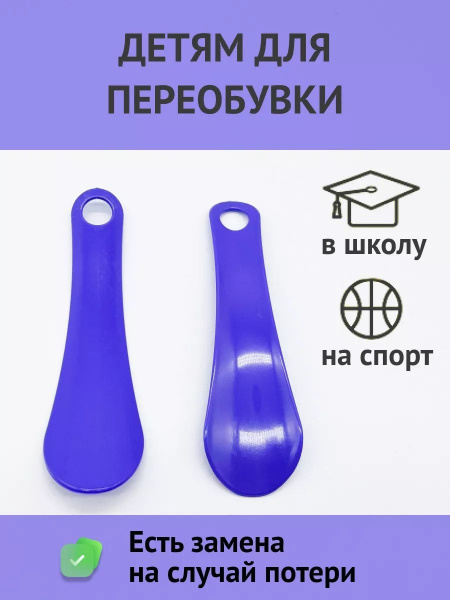 Пластиковая ложка для обуви 14 см