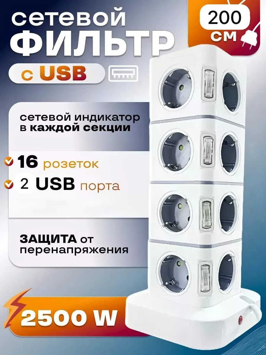 Сетевой фильтр башня 16 розеток 2 USB порта