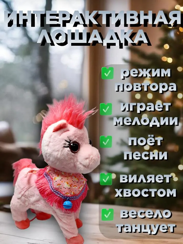 Интерактивная танцующая лошадка